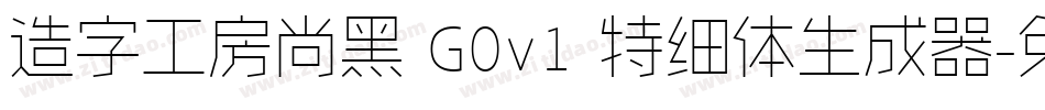 造字工房尚黑 G0v1 特细体生成器字体转换